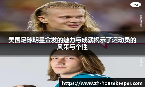 美国足球明星金发的魅力与成就揭示了运动员的风采与个性
