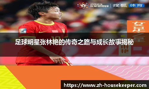 足球明星张林艳的传奇之路与成长故事揭秘