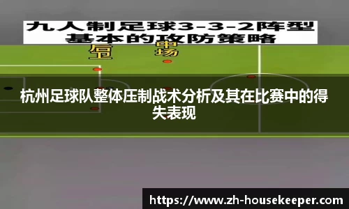 杭州足球队整体压制战术分析及其在比赛中的得失表现