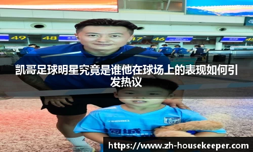凯哥足球明星究竟是谁他在球场上的表现如何引发热议