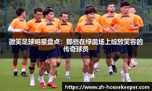 微笑足球明星盘点:那些在绿茵场上绽放笑容的传奇球员