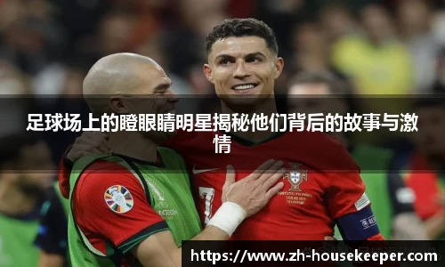 足球场上的瞪眼睛明星揭秘他们背后的故事与激情