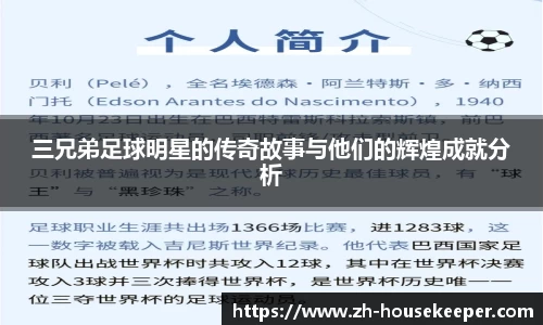 三兄弟足球明星的传奇故事与他们的辉煌成就分析