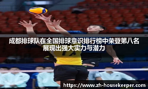 成都排球队在全国排球意识排行榜中荣登第八名展现出强大实力与潜力