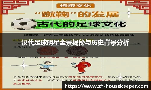汉代足球明星全景揭秘与历史背景分析