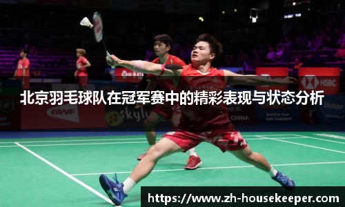 北京羽毛球队在冠军赛中的精彩表现与状态分析