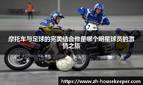 摩托车与足球的完美结合他是哪个明星球员的激情之旅