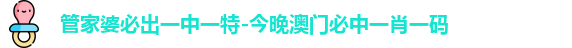 管家婆必出一中一特-今晚澳门必中一肖一码